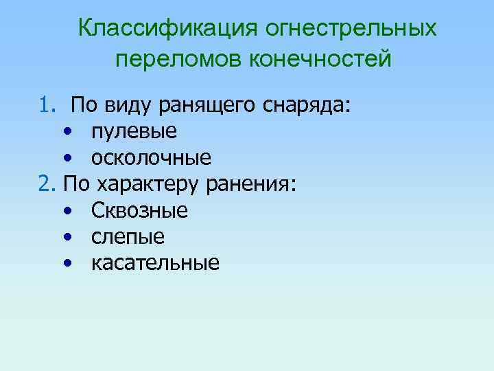 Классификация огнестрельных переломов конечностей 1. По виду ранящего снаряда: • пулевые • осколочные 2.