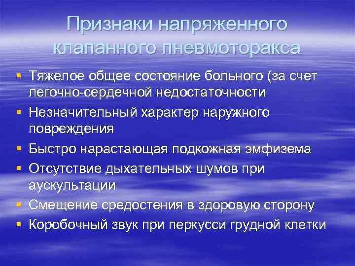 Признаки напряженного клапанного пневмоторакса § Тяжелое общее состояние больного (за счет легочно-сердечной недостаточности §
