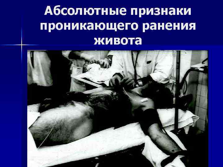Абсолютные признаки проникающего ранения живота 
