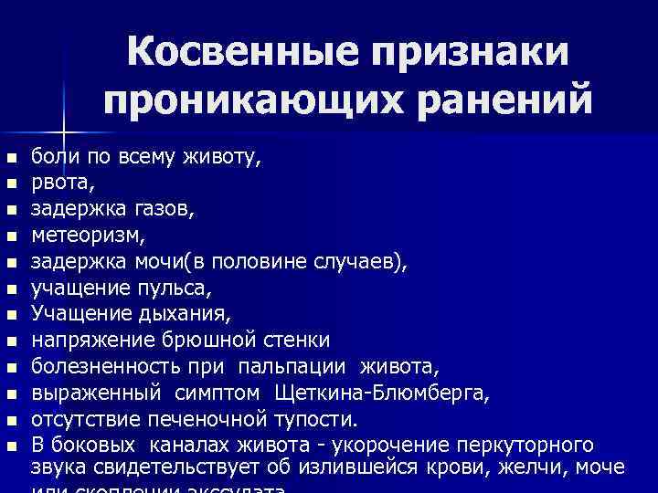 Косвенные признаки проникающих ранений n n n боли по всему животу, рвота, задержка газов,