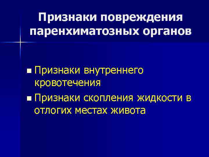 Признаки повреждения паренхиматозных органов n Признаки внутреннего кровотечения n Признаки скопления жидкости в отлогих