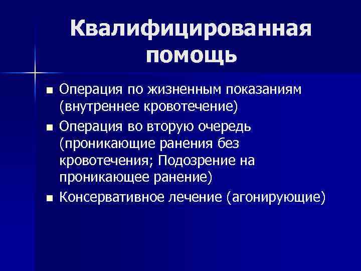 Квалифицированная помощь n n n Операция по жизненным показаниям (внутреннее кровотечение) Операция во вторую