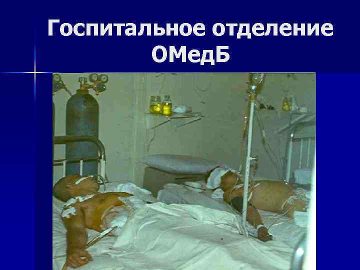 Госпитальное отделение ОМед. Б 