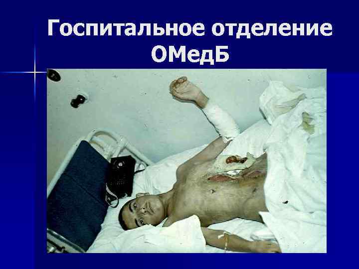 Госпитальное отделение ОМед. Б 
