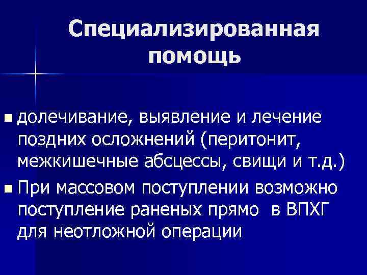 Специализированная помощь