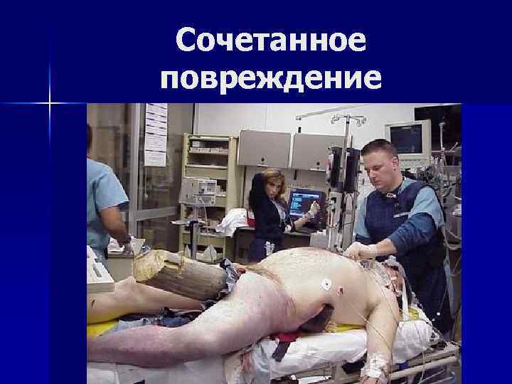 Сочетанное повреждение 