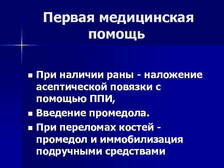 Первая медицинская помощь При наличии раны - наложение асептической повязки с помощью ППИ, n
