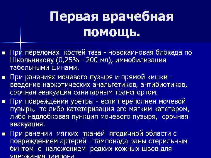 Первая врачебная помощь. n n При переломах костей таза - новокаиновая блокада по Школьникову