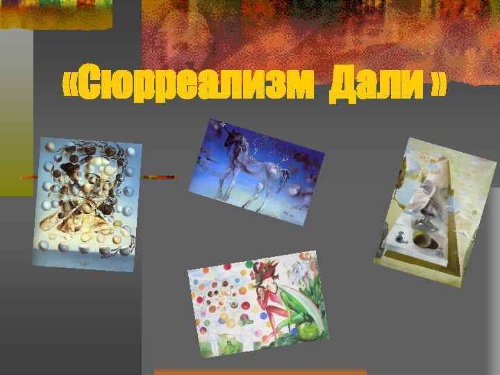  «Сюрреализм Дали » 