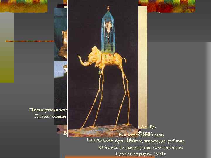 Посмертная маска Наполеона. Позолоченная бронза. 1970 Бюст Джеллы Ллойд. Венера Милосская Раскрашенный гипс. с