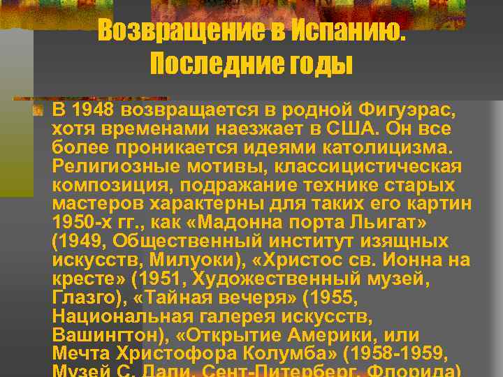 Возвращение в Испанию. Последние годы В 1948 возвращается в родной Фигуэрас, хотя временами наезжает