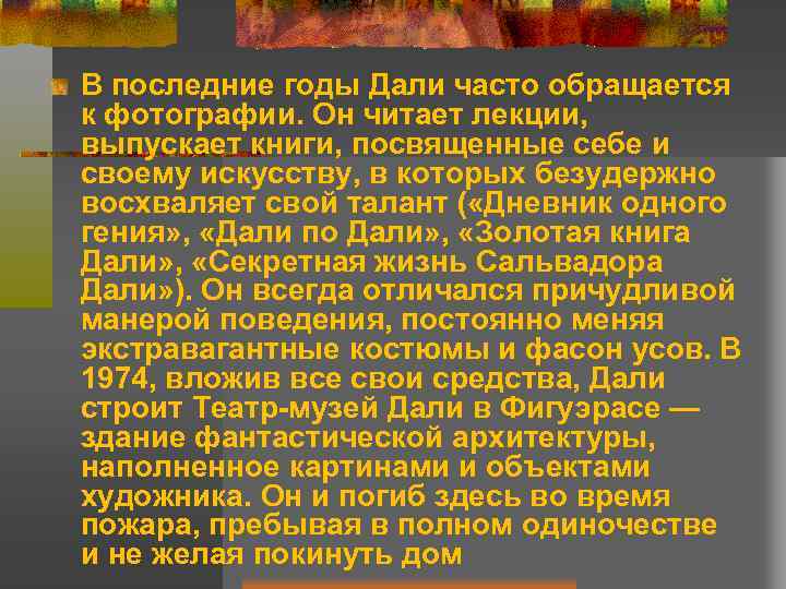 В последние годы Дали часто обращается к фотографии. Он читает лекции, выпускает книги, посвященные