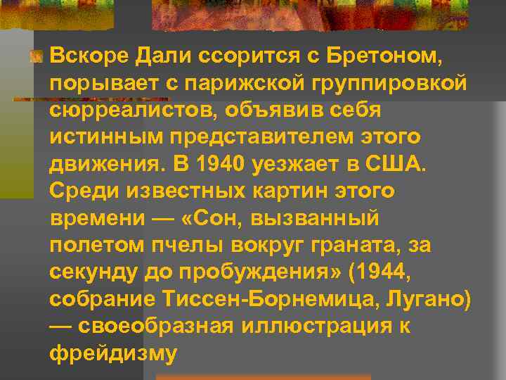 Вскоре Дали ссорится с Бретоном, порывает с парижской группировкой сюрреалистов, объявив себя истинным представителем