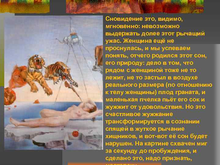 Сновидение это, видимо, мгновенно: невозможно выдержать долее этот рычащий ужас. Женщина ещё не проснулась,