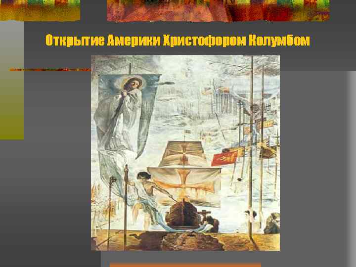 Открытие Америки Христофором Колумбом 