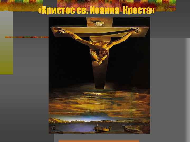  «Христос св. Иоанна Креста» 