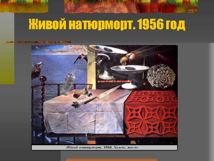 Живой натюрморт. 1956 год 