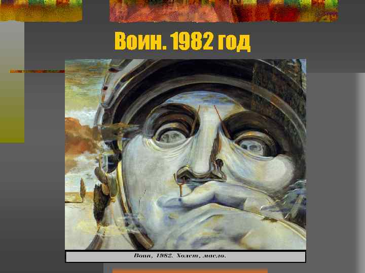 Воин. 1982 год 