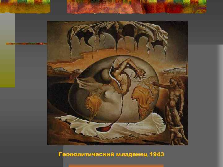 Геополитический младенец 1943 