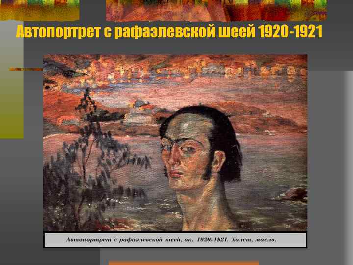 Автопортрет с рафаэлевской шеей 1920 -1921 