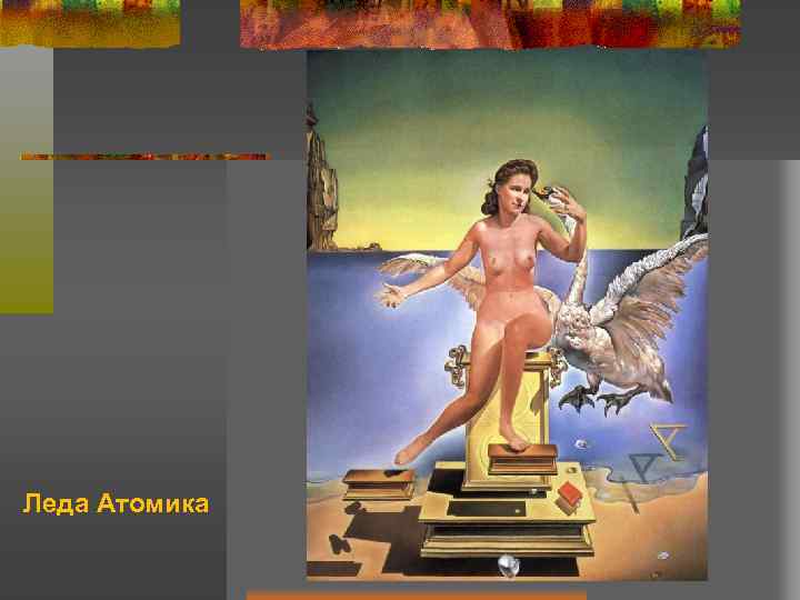 Леда Атомика 