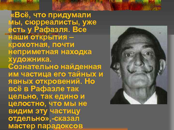  «Всё, что придумали мы, сюрреалисты, уже есть у Рафаэля. Все наши открытия –