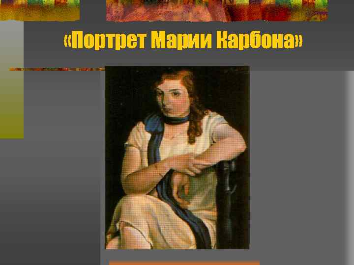  «Портрет Марии Карбона» 
