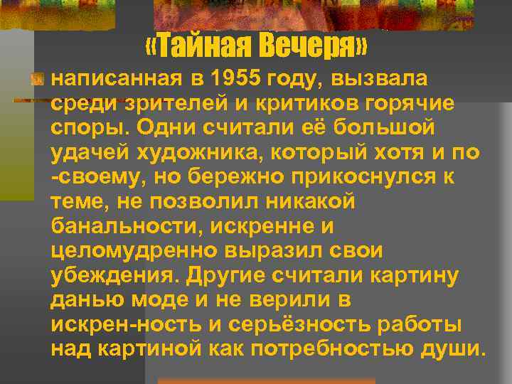  «Тайная Вечеря» написанная в 1955 году, вызвала среди зрителей и критиков горячие споры.