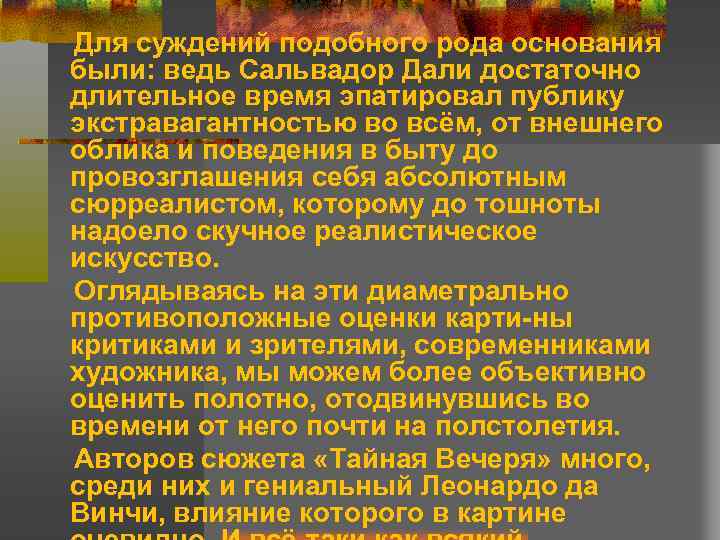 Для суждений подобного рода основания были: ведь Сальвадор Дали достаточно длительное время эпатировал публику