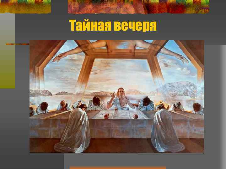 Тайная вечеря 