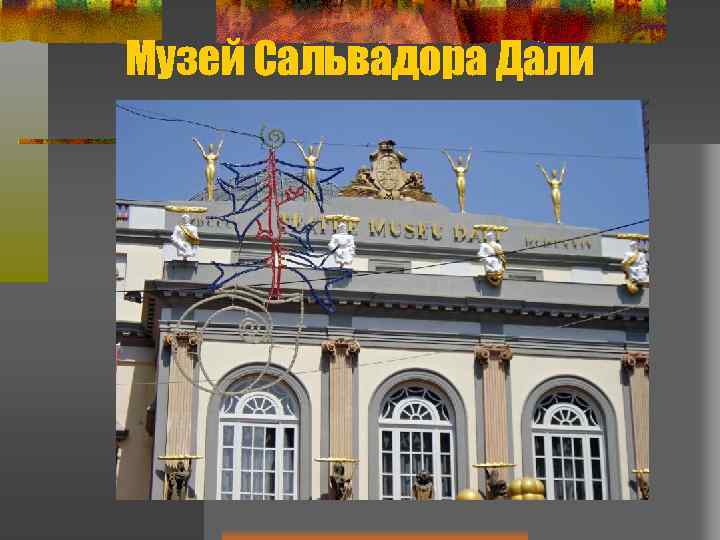 Музей Сальвадора Дали 