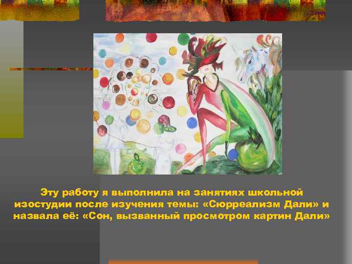 Эту работу я выполнила на занятиях школьной изостудии после изучения темы: «Сюрреализм Дали» и