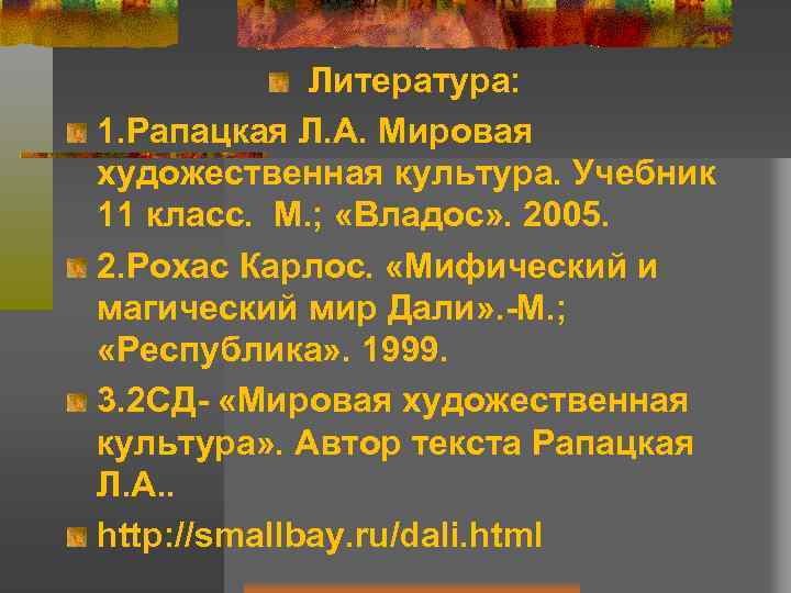  Литература: 1. Рапацкая Л. А. Мировая художественная культура. Учебник 11 класс. М. ;