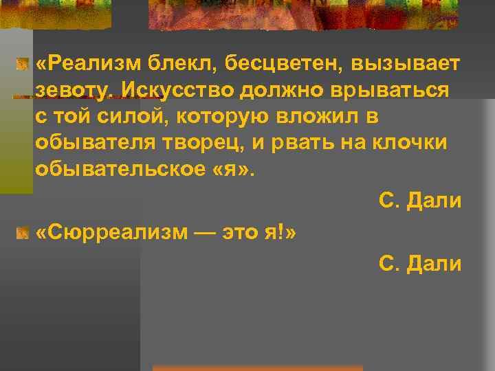  «Реализм блекл, бесцветен, вызывает зевоту. Искусство должно врываться с той силой, которую вложил