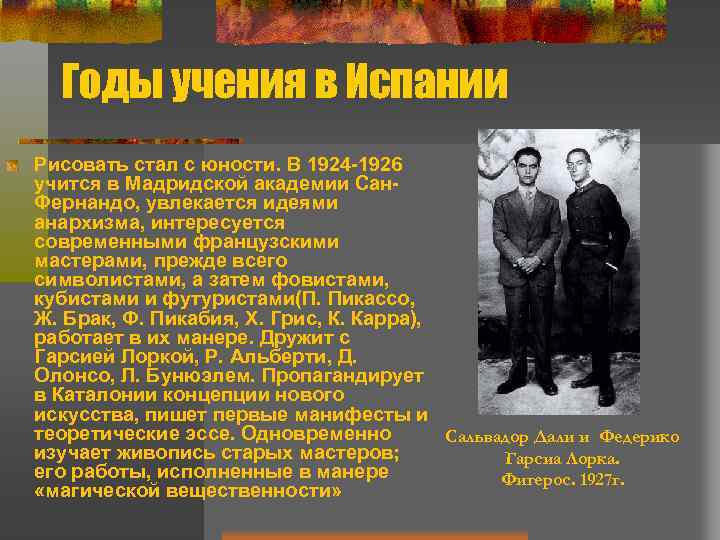 Годы учения в Испании Рисовать стал с юности. В 1924 1926 учится в Мадридской