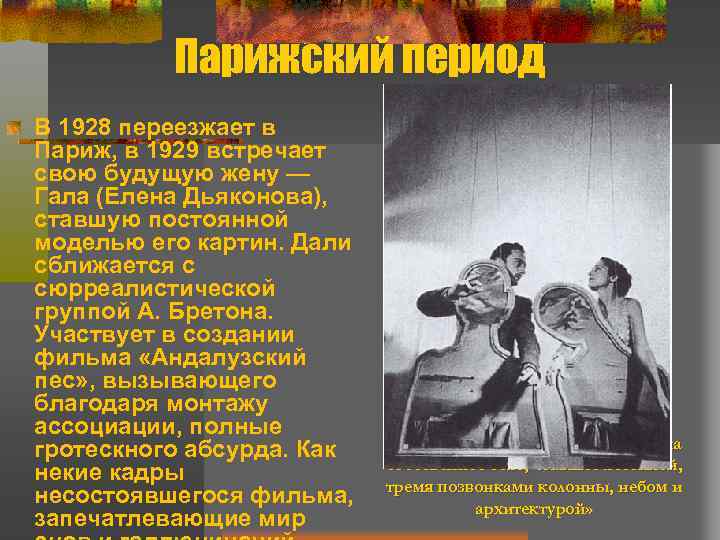 Парижский период В 1928 переезжает в Париж, в 1929 встречает свою будущую жену —