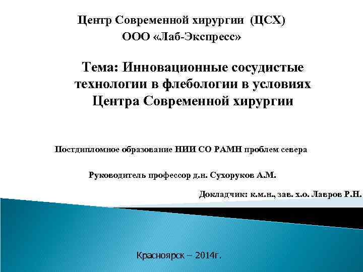 Центр Современной хирургии (ЦСХ) ООО «Лаб-Экспресс» Тема: Инновационные сосудистые технологии в флебологии в условиях
