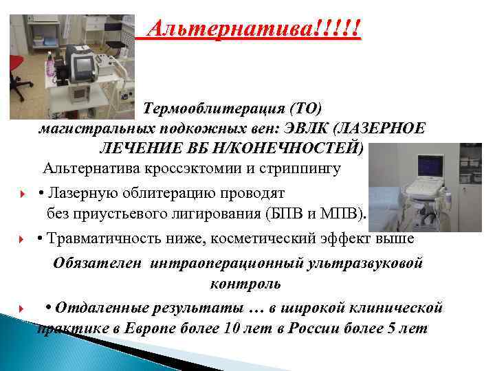 Альтернатива!!!!! Термооблитерация (ТО) магистральных подкожных вен: ЭВЛК (ЛАЗЕРНОЕ ЛЕЧЕНИЕ ВБ Н/КОНЕЧНОСТЕЙ) Альтернатива кроссэктомии и