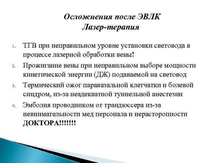 Осложнения после ЭВЛК Лазер-терапия 1. 2. 3. 4. ТГВ при неправильном уровне установки световода
