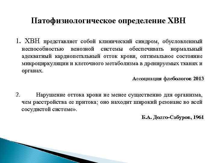 Патофизиологическое определение ХВН 1. ХВН представляет собой клинический синдром, обусловленный неспособностью венозной системы обеспечивать