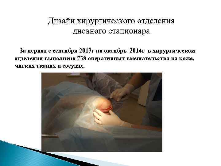 Дизайн хирургического отделения дневного стационара За период с сентября 2013 г по октябрь 2014