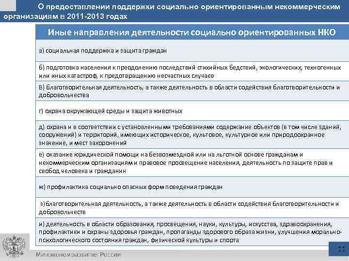 О предоставлении поддержки социально ориентированным некоммерческим организациям в 2011 -2013 годах Иные направления деятельности