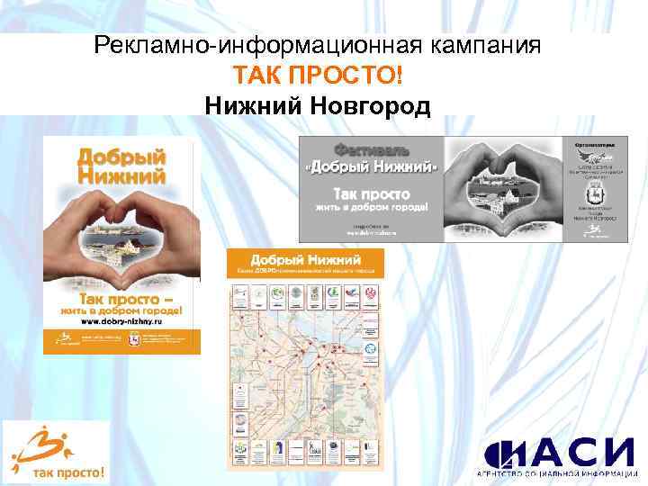 Рекламно-информационная кампания ТАК ПРОСТО! Нижний Новгород 