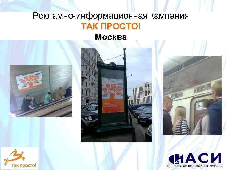 Рекламно-информационная кампания ТАК ПРОСТО! Москва 