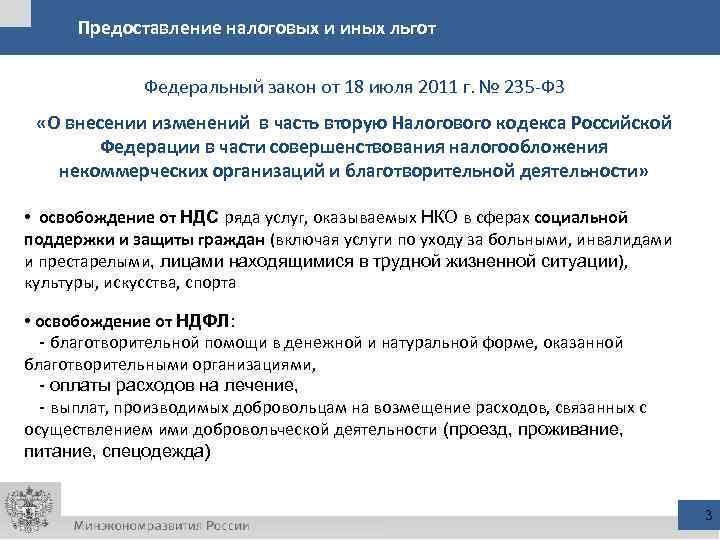 Предоставление налоговых и иных льгот Федеральный закон от 18 июля 2011 г. № 235