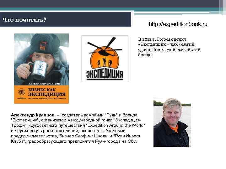 Что почитать? http: //expeditionbook. ru В 2012 г. Forbes оценил «Экспедицию» как «самый удачный