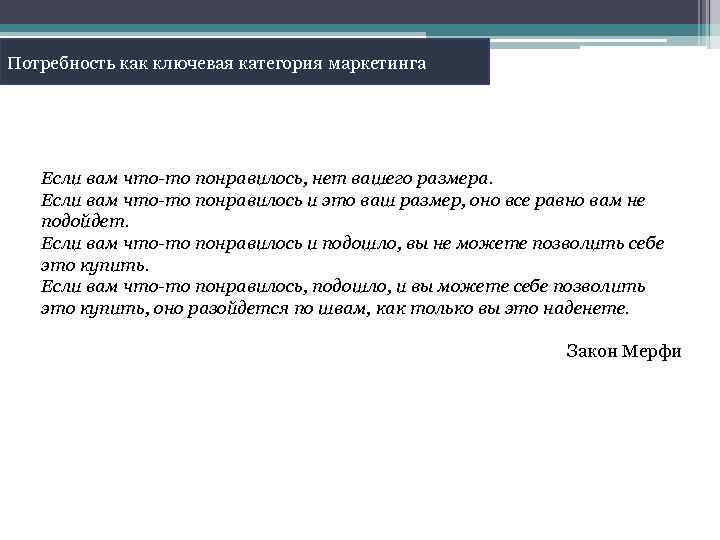 Потребность как ключевая категория маркетинга Если вам что-то понравилось, нет вашего размера. Если вам