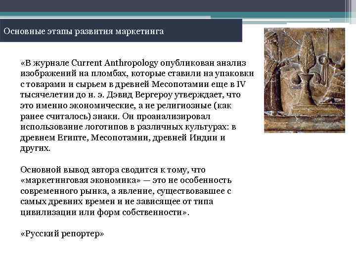 Основные этапы развития маркетинга «В журнале Current Anthropology опубликован анализ изображений на пломбах, которые