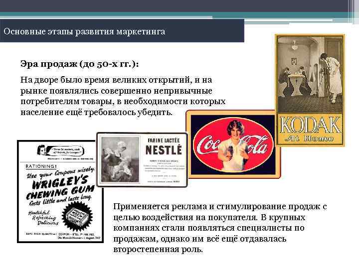 Основные этапы развития маркетинга Эра продаж (до 50 -х гг. ): На дворе было