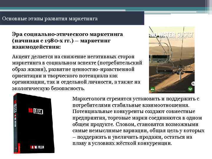 Основные этапы развития маркетинга Эра социально-этического маркетинга (начиная с 1980 -х гг. ) –